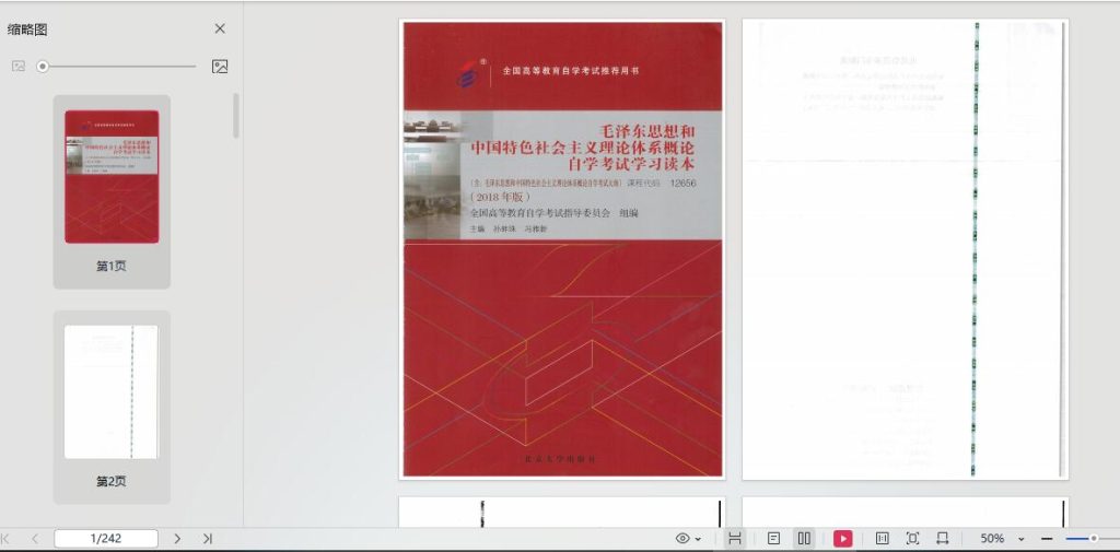 【电子版教材 官方+尚德】自考12656毛泽东思想和中国特色社会主义理论体系概论（2018版）-自考菌