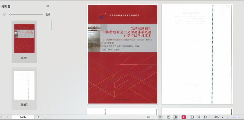 【电子版教材 官方+尚德】自考12656毛泽东思想和中国特色社会主义理论体系概论（2018版）-自考菌