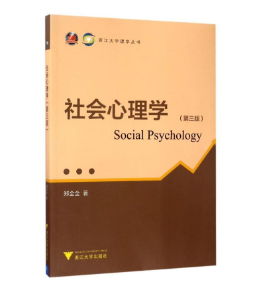 [旧]【电子版教材/课件】浙江自考教材02047社会心理学（第三版）郑全全 著-自考菌