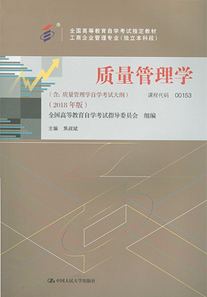 自学考试教材:00153质量管理学（2018年版）-自考菌
