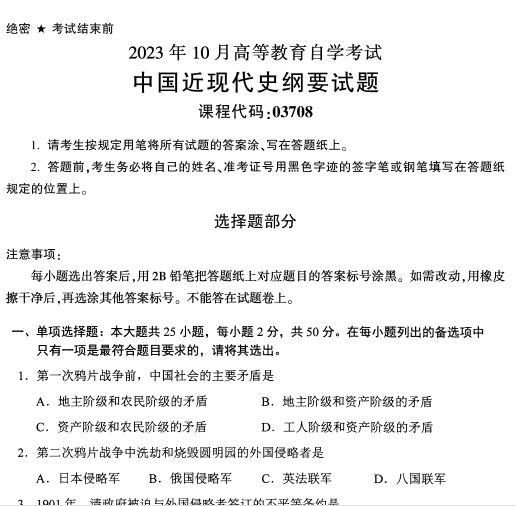 【全国】2023年10月自学考试03708中国近现代史纲要真题-自考菌