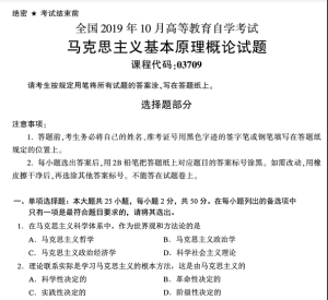【全国】2019年10月自学考试03709马克思主义基本原理概论试题-自考菌