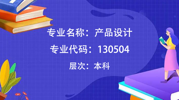 【河北】自考130504产品设计（本科）专业计划-自考菌