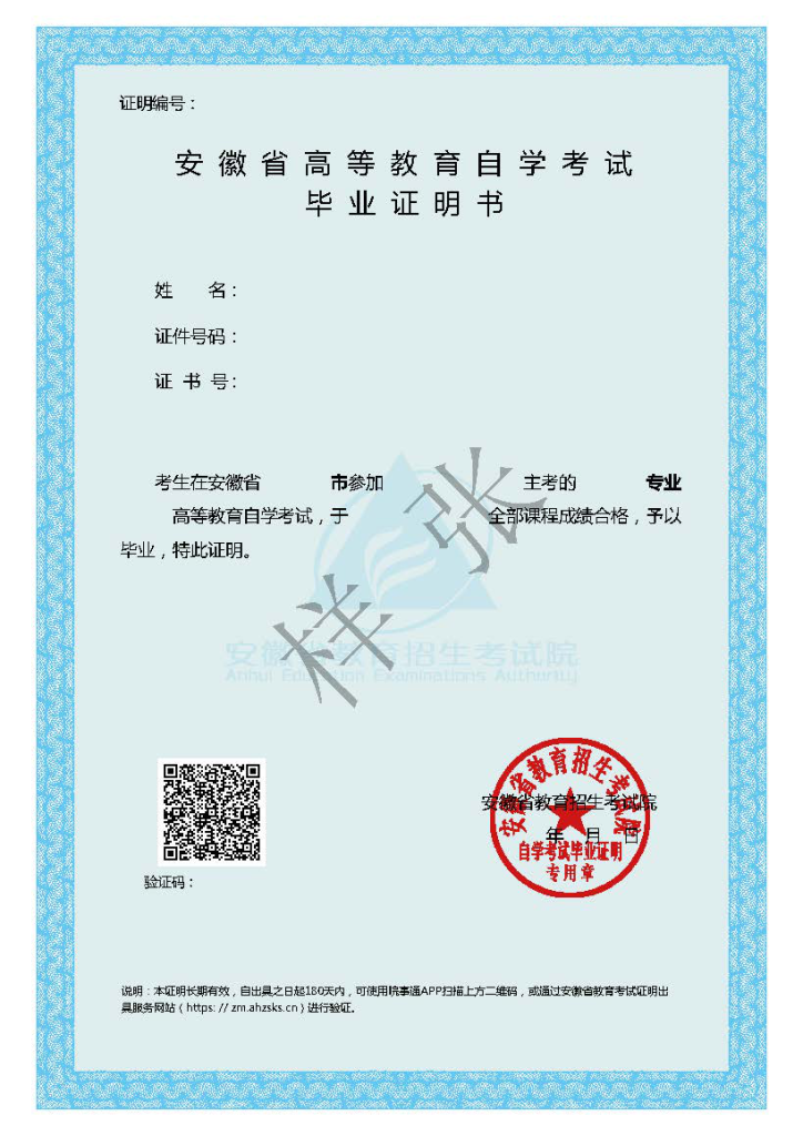 附件2：《安徽省高等教育自学考试毕业证明书》样张