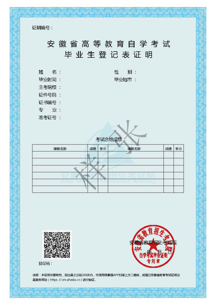 附件3：《安徽省高等教育自学考试毕业生登记表证明》样张