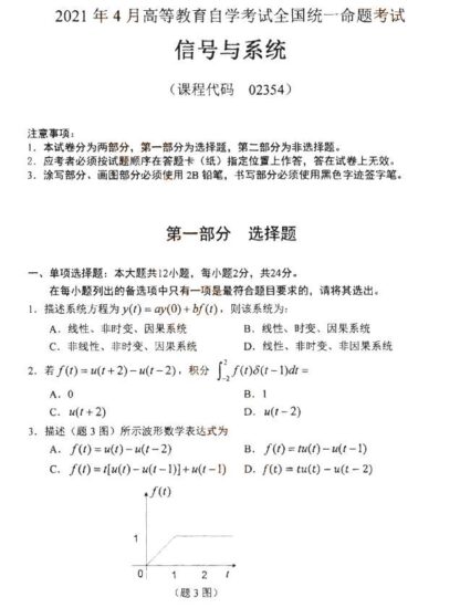 【真题】2021年4月02354信号与系统试卷-自考菌