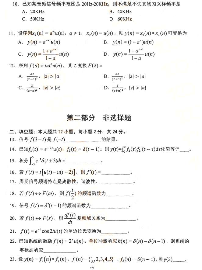 2021年4月全国统一命题考试自考信号与系统真题03