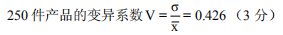 250件产品的标准差