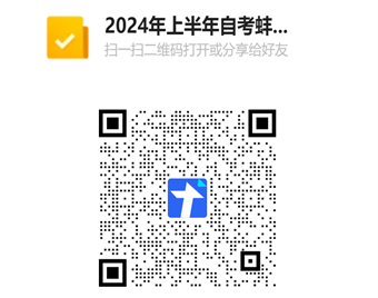 【安徽】蚌埠医科大学2024年上半年护理学自考学士学位英语网考信息注册通知-自考菌