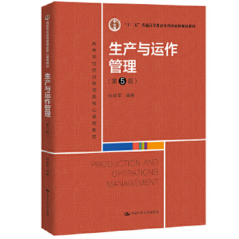 自考教材：[广东 山东]14199生产运作与管理-自考菌