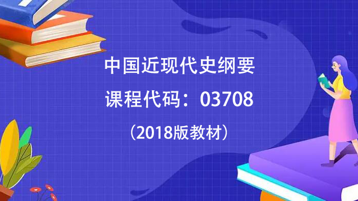 03708中国近现代史纲要-自考菌