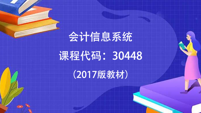 30448会计信息系统-自考菌