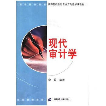 自考教材:[广东]06069审计学原理-自考菌