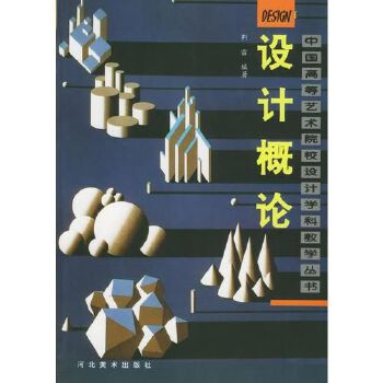 自考教材:[河北 天津]00688设计概论-自考菌