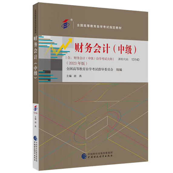 自考教材:13140财务会计（中级）（2023年版）-自考菌