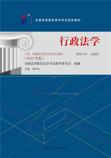 自学考试教材:00261行政法学（2023年版）-自考菌