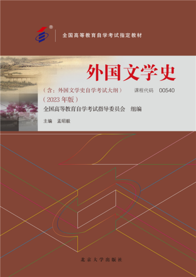 自学考试教材:00540外国文学史（2023年版）-自考菌