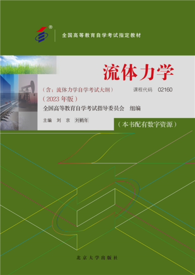 自学考试教材:02160流体力学（2023年版）-自考菌