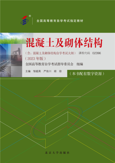 自学考试教材:02396混凝土及砌体结构（2023年版）-自考菌