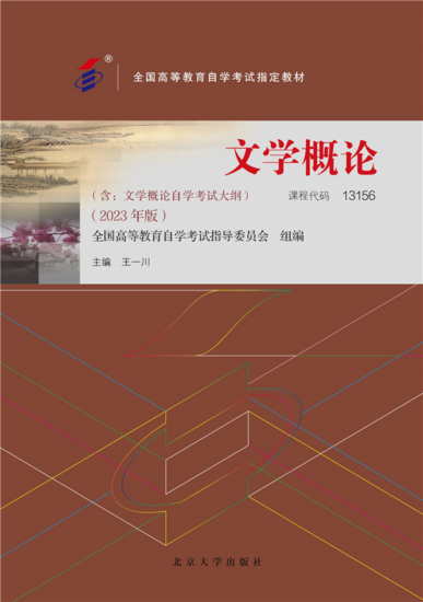 自学考试教材:13156/00529文学概论（2023年版）-自考菌