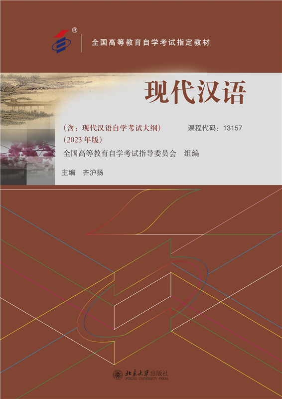 自学考试教材：13157现代汉语（2023年版）-自考菌