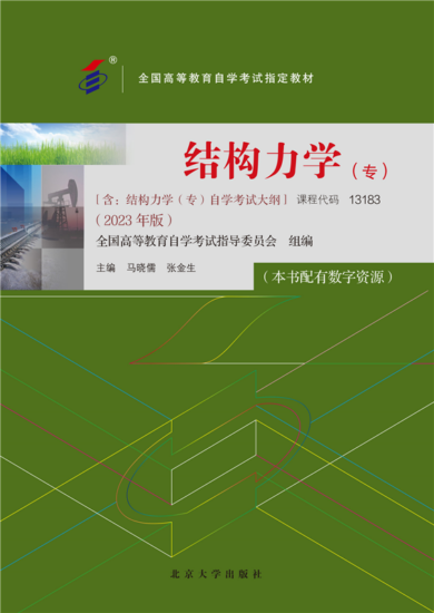 自学考试教材:13183结构力学(专)（2023年版）-自考菌