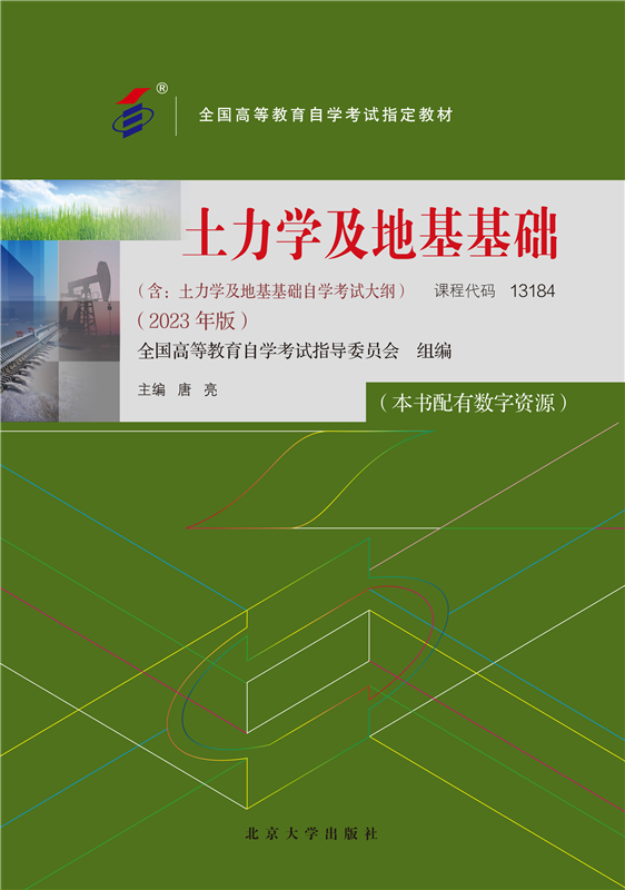 自学考试教材:13184土力学及地基基础（2023年版）-自考菌