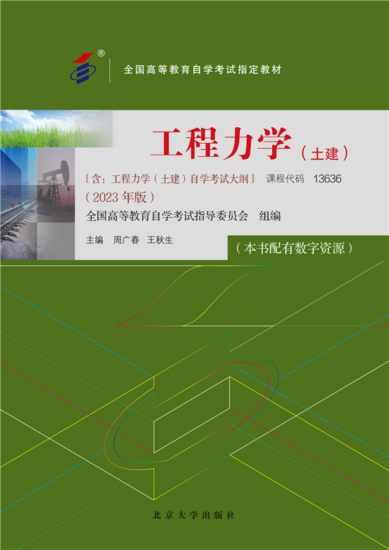 自学考试教材:13636工程力学(土建)（2023年版）-自考菌