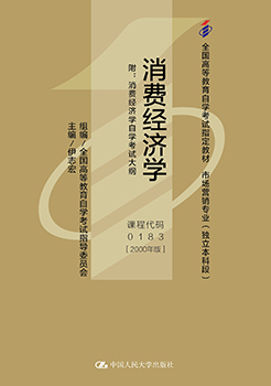 自考教材:00183消费经济学试题（2007年版）-自考菌