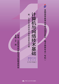 自考教材:00894计算机与网络技术基础（2007年版）-自考菌