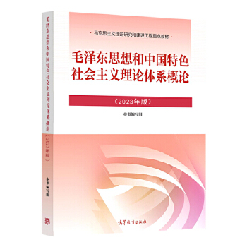 自考教材:12656毛泽东思想和中国特 色社会主义理论体系概论（2023年版）-自考菌