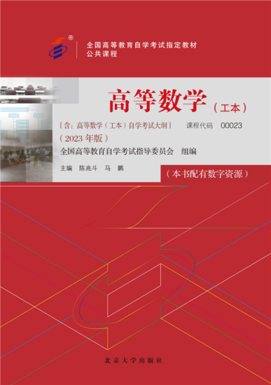 自考教材:00023高等数学（工本）（2023年版）-自考菌