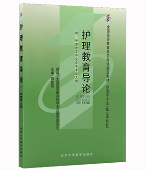 自考教材：03005护理教育导论(2011年版)-自考菌