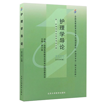 自考教材：03201护理学导论(2009版)-自考菌