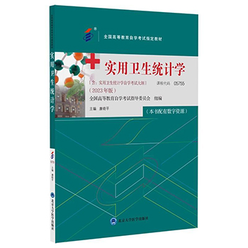 自考教材：05755实用卫生统计学(2023年版)-自考菌