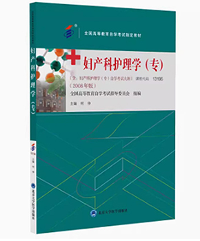 自考教材：13196妇产科护理学（专）(2008年版)-自考菌