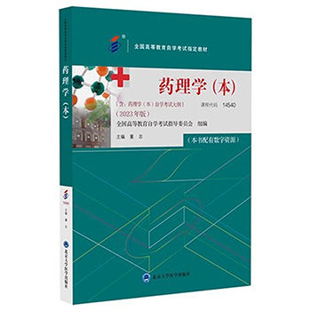 自考教材:14540药理学（本）(2023年版)-自考菌