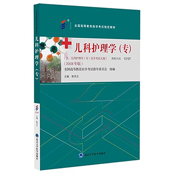 自考教材：儿科护理学（专）(2008年版)-自考菌