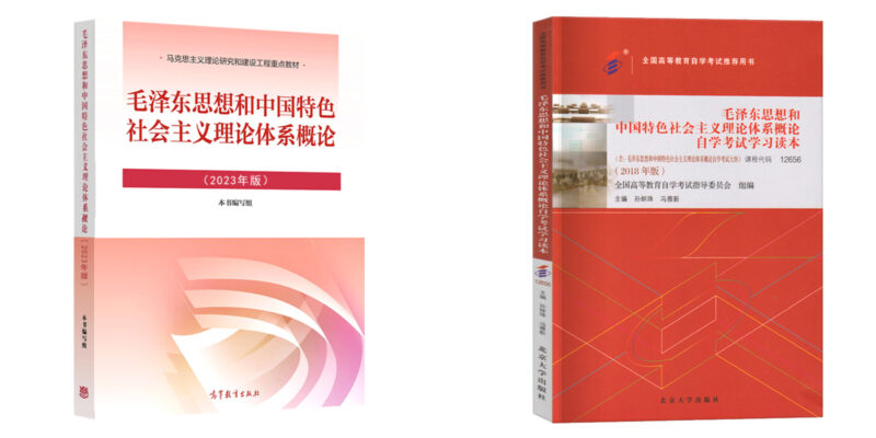 自考教材:12656毛泽东思想和中国特 色社会主义理论体系概论（2023年版）-自考菌