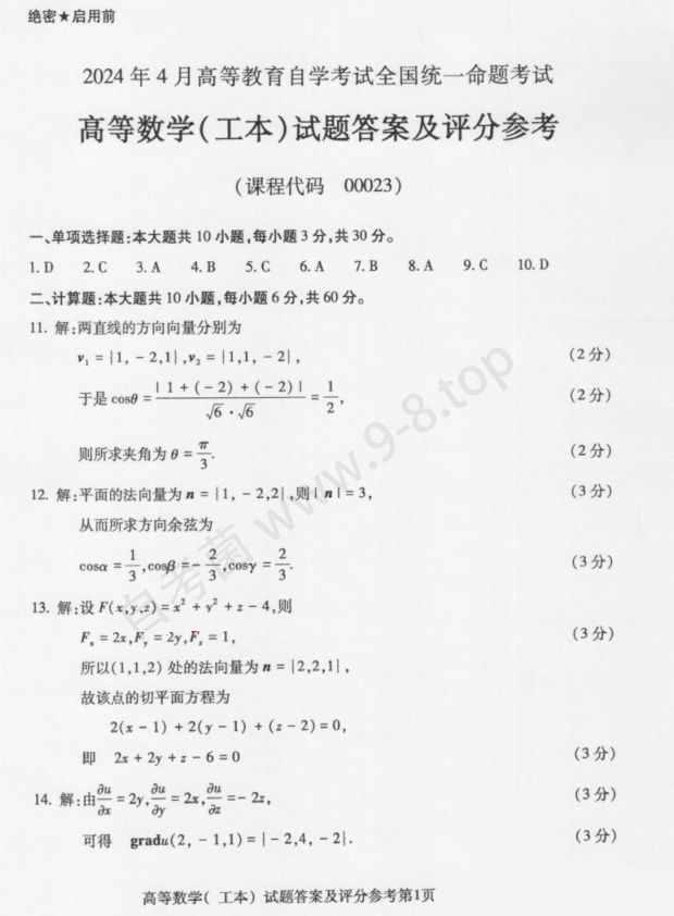 2024年4月自考00023高等数学（工本）答案1