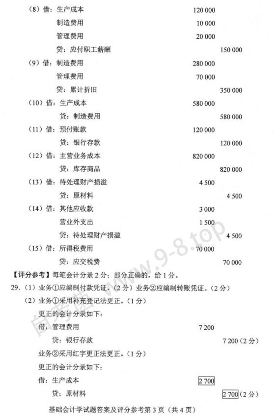 2024年4月自考00041基础会计学试题答案2