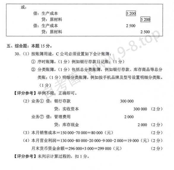 2024年4月自考00041基础会计学试题答案3