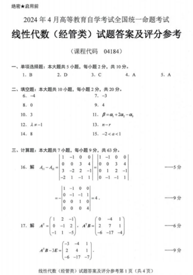 【真题+答案】2024年4月自考04184线性代数(经管类)试题-自考菌