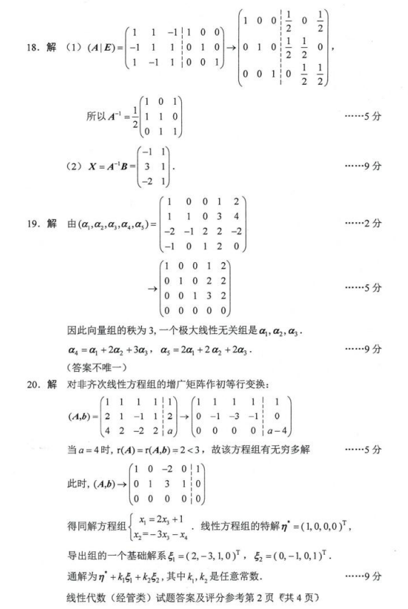 2024年4月自考04184线性代数(经管类)试题答案02