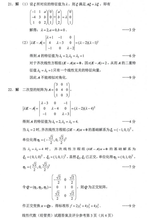 2024年4月自考04184线性代数(经管类)试题答案03