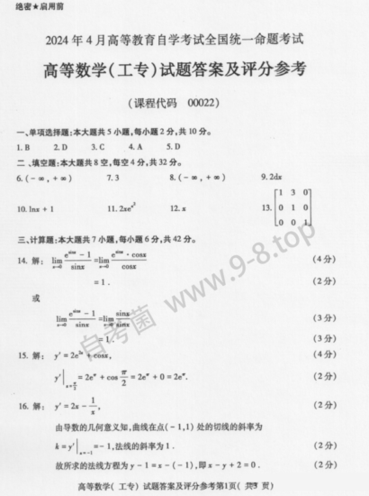 【真题+答案】2024年4月自考00022高等数学(工专)试题-自考菌