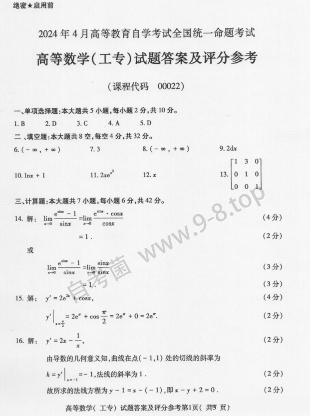 【真题+答案】2024年4月自考00022高等数学(工专)试题-自考菌