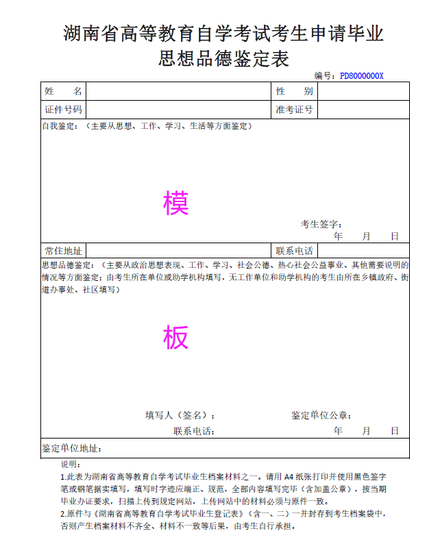 【湖南】关于办理2024年上半年湖南省高等教育自学考试毕业申请的告知书-自考菌