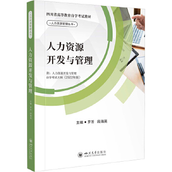 自考教材:[四川]14104人力资源管理（中级）（2022年版）-自考菌