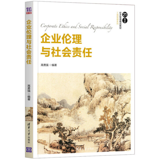 自考教材:[四川]14159商业伦理与企业社会责任（2016年版）-自考菌
